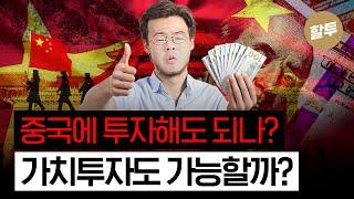 1325. 중국, 이대로 망하는가 - 아니면 투자할 절호의 찬스인가