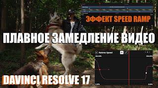 Плавное замедление видео | Speed Ramp эффект