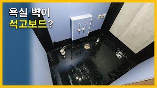 [건축시공과정31] 9.방수공사_욕실벽이 석고보드면 생기는 결정적 장점