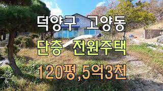 고양시 덕양구 고양동 단층전원주택,120평,5억3천!!