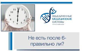 Правильно ли не есть после 18.00? Рассказывает врач клиники ГК "ОМС",- Анна Хван.