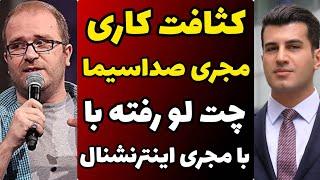 چت لو رفته خصوصی از مجری صداسیما و مجری شبکه ایران اینترنشنال | بی اخلاقی و حرکت زشت مجری صداسیما