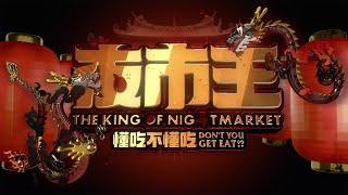 ｜夜市王｜搶先看！看完會興奮的３分鐘節目片段！【夜市王】@thekingofnightmarket