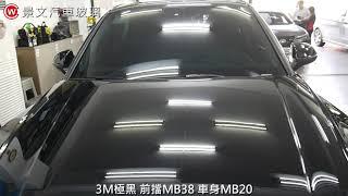 景文汽車玻璃隔熱紙 3M極黑 前擋MB38 車身MB20