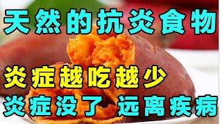 不生病的养生术，最天然的抗炎食物，炎症没了，疾病离你远远的【健康大诊室】