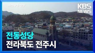 [뉴스광장 영상] 전동성당 / KBS  2023.03.22.