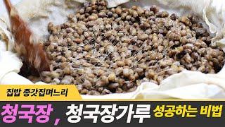 How to make cheonggukjang powder without failing to make cheonggukjang