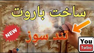 ساخت باروت/ ساخت باروت سیاه/ ساخت باروت تند سوز/ ساخت باروت قوی/ ساخت باروت سفید/ Making gunpowder