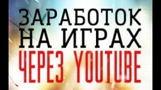 Как зарабатывать на Ютубе в 2018 году. Заработок на играх через YouTube