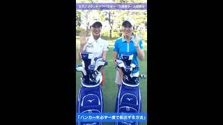 ミズノゴルフお悩み相談室_久保啓子・宣子プロ