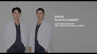 달콤한 아름다움, 슈가성형외과. Sugar Plastic Surgery
