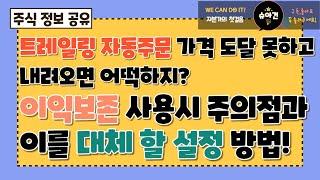 [주식] 트레일링 자동주문과 이익보존 사용 시 주의할점 및 이를 대체 할 설정 방법