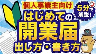 【個人事業主向け】はじめての開業届の出し方と書き方を徹底解説！