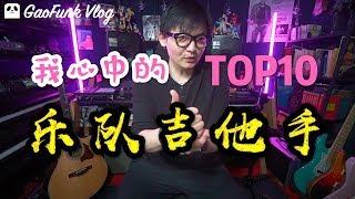 我心中的TOP10 十大乐队吉他手【潘高峰gaofunk VLOG】