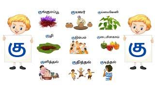 கு வரிசை சொற்கள்/உயிர் எழுத்துகள்/ku varisai sorkkal/Tamil letters/uyir ezhuthukkal/a aa e ee 