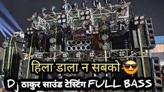 18 BASS की साउंड टेस्टिंग देखो ll Dj THAKUR SOUND CHECK ll कावड़ यात्रा हरिद्वार 2024 ll