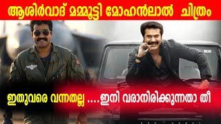 ആശിർവാദ് മമ്മൂട്ടി മോഹൻലാൽ  ചിത്രം ഉറപ്പിച്ചു |MAMMOOTTY MOHANLAL ASHIRVAD MOVIE UPDATES