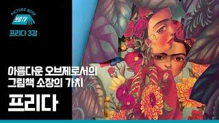 [보림그림책TV] 프리다 3강 '아름다운 오브제로서의 그림책 소장의 가치'
