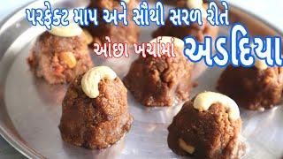 પરફેક્ટ માપ અને સૌથી સરળ રીતે અડદિયા | Adadiya Recipe | Adadiya Pak Recipe In Gujarati  #adadiyapak