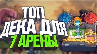 ЛУЧШАЯ ТОП КОЛОДА ДЛЯ 6,7,8 АРЕНЫ БЕЗ ЛЕГ | + игра КОЛОДА ИЗ ЗДАНИЙ без юнитов | CLASH ROYALE