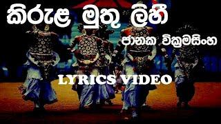 Kirula Muthu Lihi | Janaka Wickramasinghe | Lyrics Video