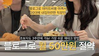 블로그로 데이트비용 아껴보자! 월 50만원 아끼는 가장 쉬운 방법 (+노션 나눔 이벤트)