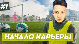 НАЧАЛО ИСТОРИИ! СОЗДАЛ СЕБЯ В FIFA 23 - КАРЬЕРА ЗА СЕБЯ #1