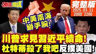 【#頭條開講】東方求仙丹續命!習川比耐力!誰先低頭將決定未來世界主軸? 中美南海掰手腕!杜特蒂殺了我吧反撲美國!|20250311完整版@頭條開講HeadlinesTalk