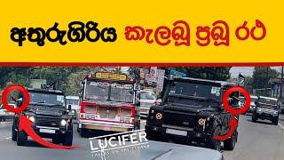 අතුරුගිරිය කැලබූ ප්‍රබූ රථ ️ Rapid Wolf Meetup X Team Lucifer