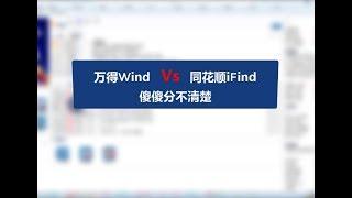 量化极客-万得wind同花顺ifind傻傻分不清楚