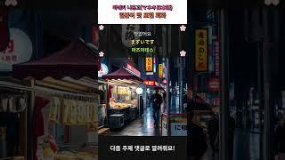일본어 맛 표현 회화 #매일일본어