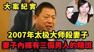 【大案紀實】武术大师”杀妻弃子案，2007年太极大师妻子，现场发现3名男子DNA，13年后真相曝光