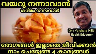 ഈ 4 കാര്യങ്ങൾ നിത്യജീവിതത്തിൽ പാലിച്ചാൽ രോഗങ്ങൾ നിങ്ങളെ തൊടില്ല ||വയറു നന്നായാൽ ശരീരം തനിയെ നന്നാവും