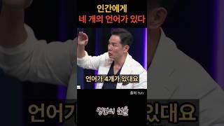 김창옥 인간에게 4개의 언어가 있다 #위로 #명언 #동기부여 #삶의지혜 #인생조언 #성공 #감동 #인생명언 #자기개발 #자기계발 #행복 #인간관계