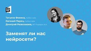 Татьяна Фокина. Евгений Перец. Дмитрий Развозжаев. Заменят ли нас нейросети?
