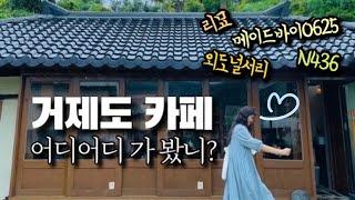 거제도 카페 모음 ｜ 거제도 여행 , 거제 비올 때 가볼만한곳  (리묘, 외도널서리, N436, 메이드바이 0625)