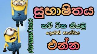 සුභාෂිතය  කවි සෙට් එක එන්න මාත් එක්ක කියමු  ️.දෙවෙනි කාන්ඩය COOL SINHALA