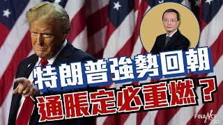 特朗普強勢回朝，通脹定必重燃？｜美國大選2024｜十年期國債收益｜美國利率｜減息期｜陶觀天下