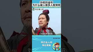 孙权的谥号，为什么会被人很多人取笑呢？ #三国 #孙权