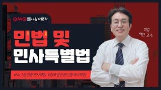 [김포검단박문각] 민법 및 민사특별법 "근저당권의 성립" 핵심과정 백 헌 교수님