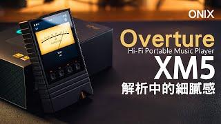 細節中的細膩感 ONIX Overture XM5 純音播放器 DAP | ONIX Alpha進階版 | USB DAC無延遲 | 沒有串流