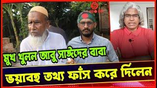 অবশেষে মুখ খুলল আবু সাঈদের বাবা। ইউনুসের প্রতারণার সাক্ষী দিলেন নিজেই।! Sheikh Farid LIVE 2