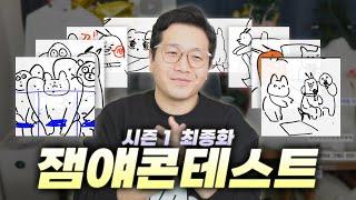 시청자의 재밌는 이야기 대회의 최종장 【잼얘 콘테스트 7화-마지막 화】