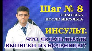 Спастика после инсульта. Шаг 8 (ИНСУЛЬТ. Что делать после выписки из больницы?)