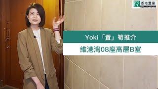 【Yoki「置」筍推介】維港灣08座高層B室