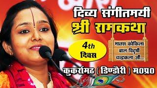 #Ramkatha 4th Day || (कुकर्रामठ) डिंडौरी || Devi Chandrakala Ji || Bhakti Tv