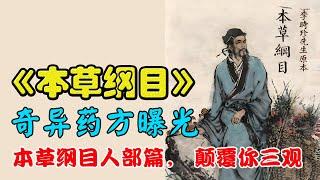 《本草纲目》里的药方有点邪，人屎人尿老鼠肉都不足为奇！人骨人胆能入药？中医学的奥秘让人叹为观止！