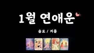 [타로] 1월 나에게 펼쳐질 사랑 이야기 솔로/커플