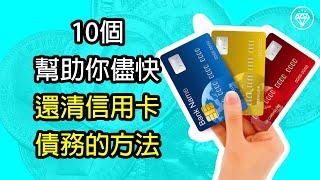 10個幫助你儘快還清信用卡債務的方法 | 還清債務才能實現財務自由