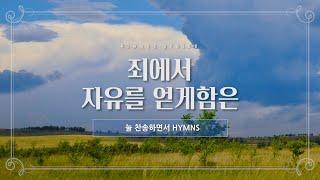 [늘찬송하면서 Hymns] 죄에서 자유를 얻게함은 "Would You Be Free from Your Burden of Sin"